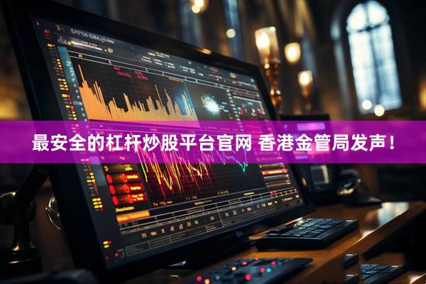 最安全的杠杆炒股平台官网 香港金管局发声！