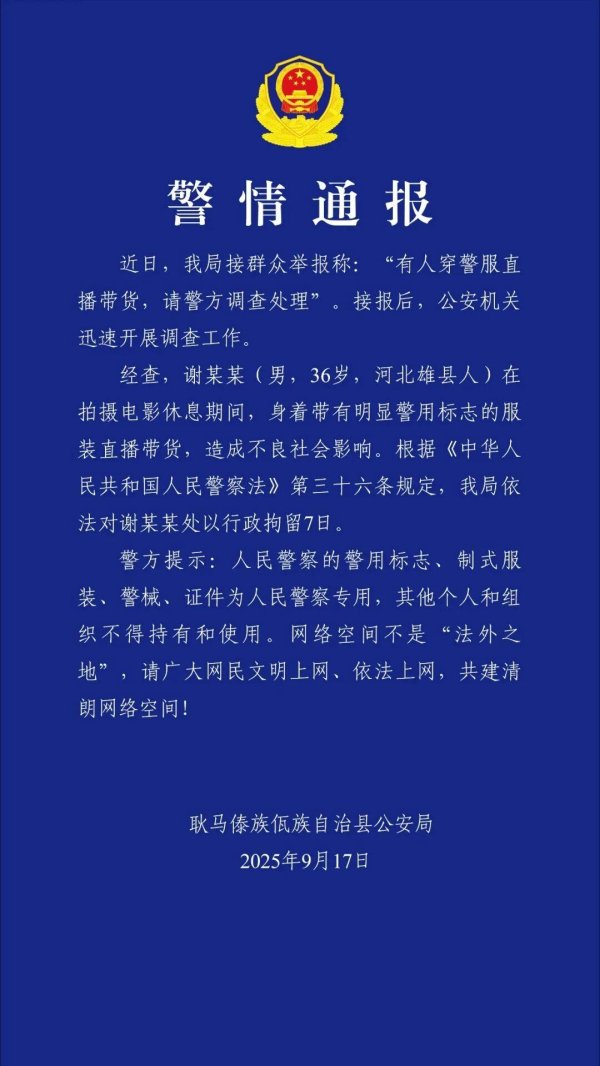 配资最良心10大平台 穿警服直播带货 “嘎子哥”被云南警方行政拘留7天